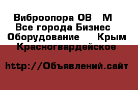 Виброопора ОВ 31М - Все города Бизнес » Оборудование   . Крым,Красногвардейское